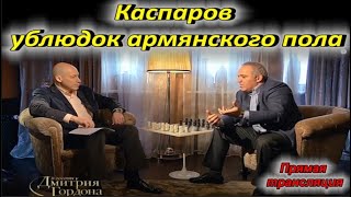 Каспаров - ублюдок армянского пола - Актуальная тема с Мехманом Исмаиловым