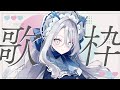 【 #歌枠 / #弾き語り 】　作業のお供に❄ゆるく歌を歌います 【 #氷晶もね / NynChordProduction】