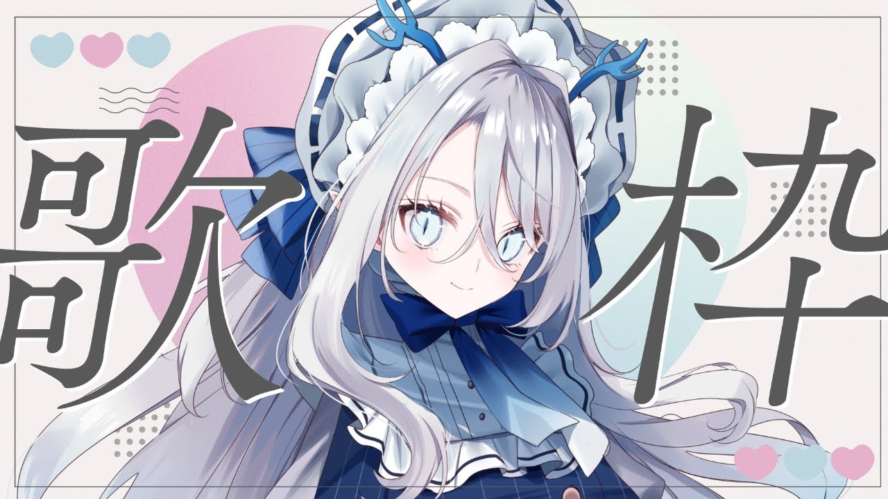 【 #歌枠 / #弾き語り 】　作業のお供に❄ゆるく歌を歌います 【 #氷晶もね / NynChordProduction】