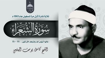 تلاوة نادرة جدا! الشيخ كامل يوسف البهتيمي | سورة الشعراء 111-180 | الإذاعة المصرية 1961م
