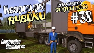 Квартиры-ячейки - ч38 Construction Simulator 15(Стеновые панели в многоквартирном доме, заливка и свободная езда, а еще менеджерская работа - отдых нам..., 2015-01-01T12:00:04.000Z)