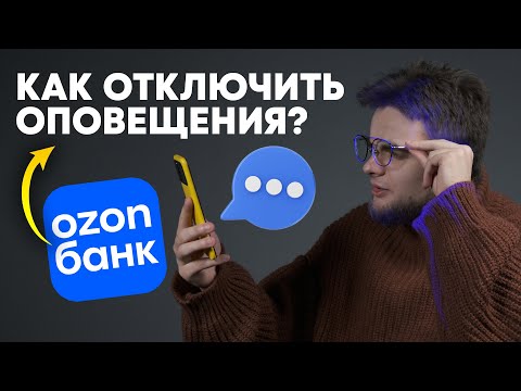 Как Отключить Платные Смс-Уведомления В Озон Банке Как Выключить Оповещения В Ozon