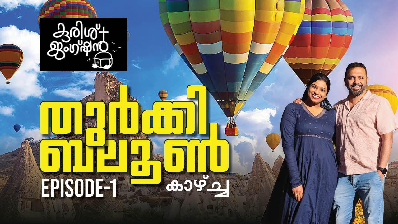 🏝️ചാലക്കുടിയിൽ നിന്നും തുർക്കിയിലെ ഹോട്ട് ബലൂണിലേക്ക് 🎈🎈🎈| Turkey Cappadocia Hot Air Balloon Trip.