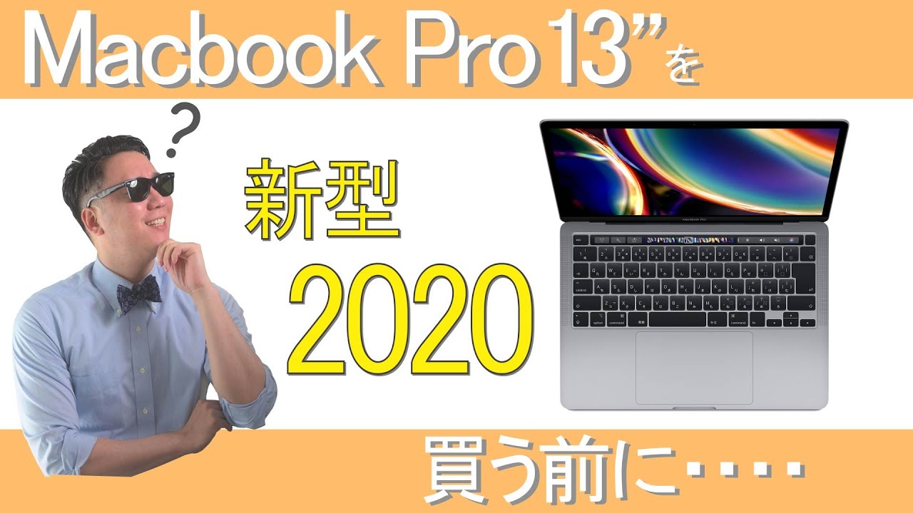 新型 MacBook Pro 13インチを買おうか迷っている人へ・・・💻