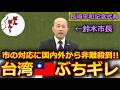 【台湾ぶちギレ】長崎市長の暴走!? 国益を損ないかねない事態へ...
