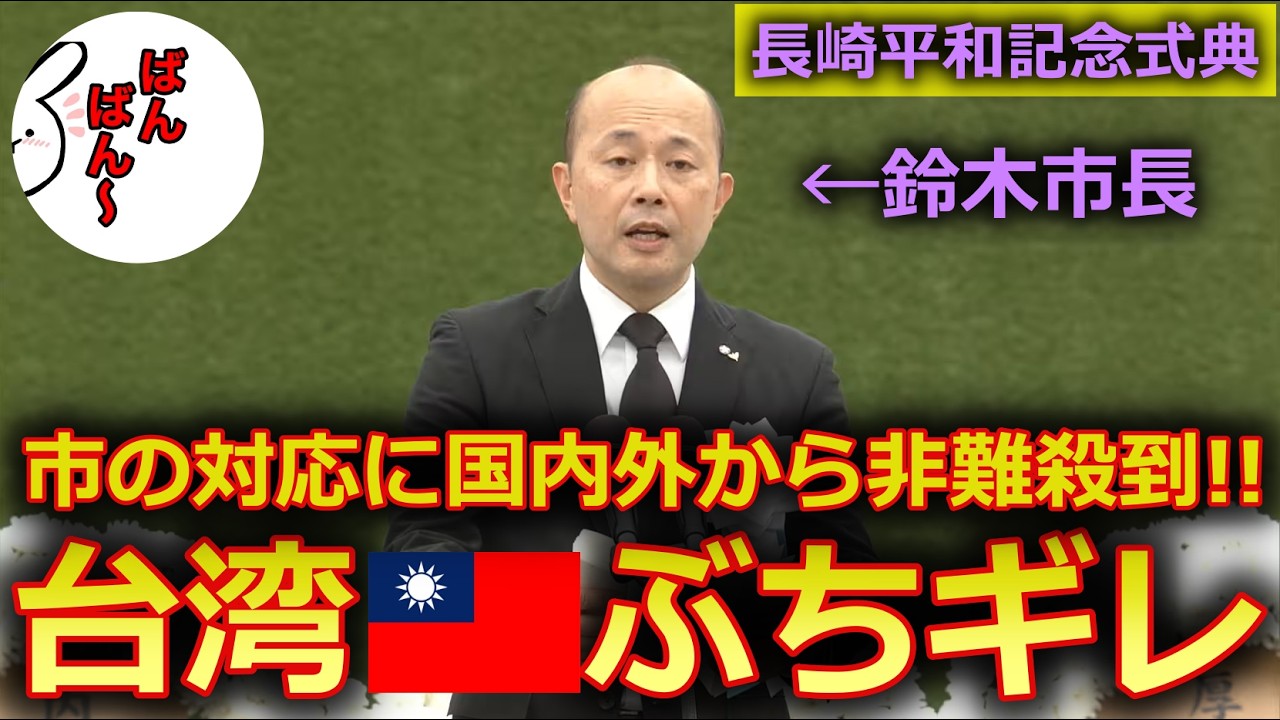 【台湾ぶちギレ】長崎市長の暴走!? 国益を損ないかねない事態へ...