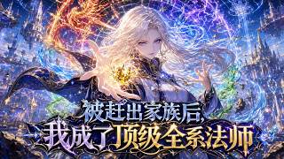 🔥【爽漫】【Eng Sub】《被趕出家族後，我成了頂級全系法師》被妹妹奪走頂級天賦後，她激活十萬倍返利系統，從人人唾棄的廢柴一路逆襲，憑絕世魔法資質震動帝國。第1-57集 #热血 #玄幻 #逆袭
