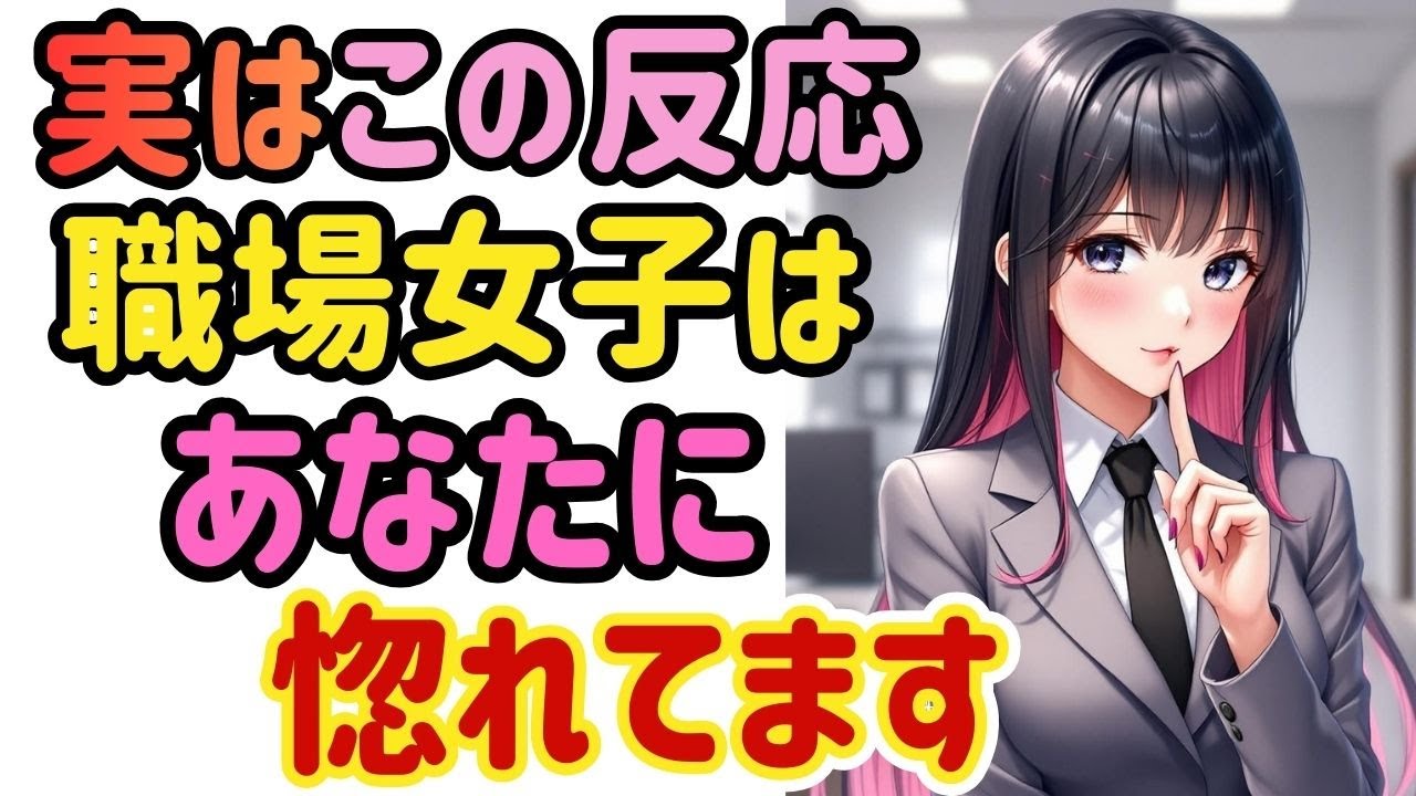 【職場恋愛】社交辞令じゃ出ません。本命相手限定の反射です。