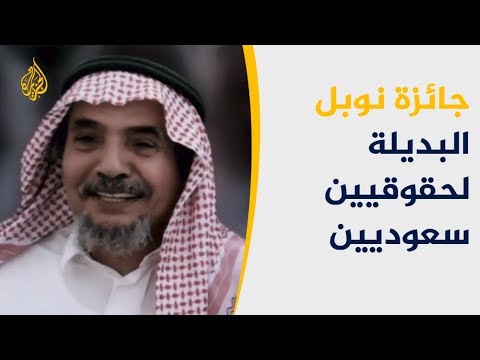 جائزة نوبل البديلة لثلاث سعوديين داخل السجون