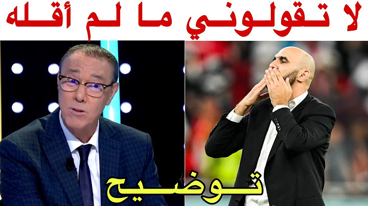 بدرالدين الإدريسي يرد على بعض التأويلات لبعض الأشخاص الذين اتهموه بالتشويش
