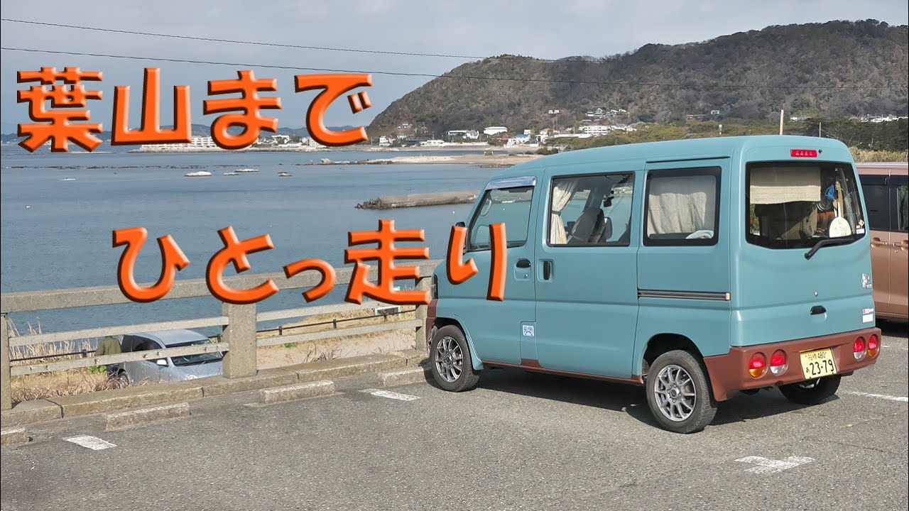 ミニキャブ 格安軽バンで高速道路に乗ってみた 秘密基地通信 Youtube