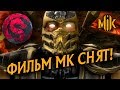 ФИЛЬМ MORTAL KOMBAT 2021 - СЪЕМКИ ЗАВЕРШЕНЫ! ( ЭКРАНИЗАЦИЯ МОРТАЛ КОМБАТ )