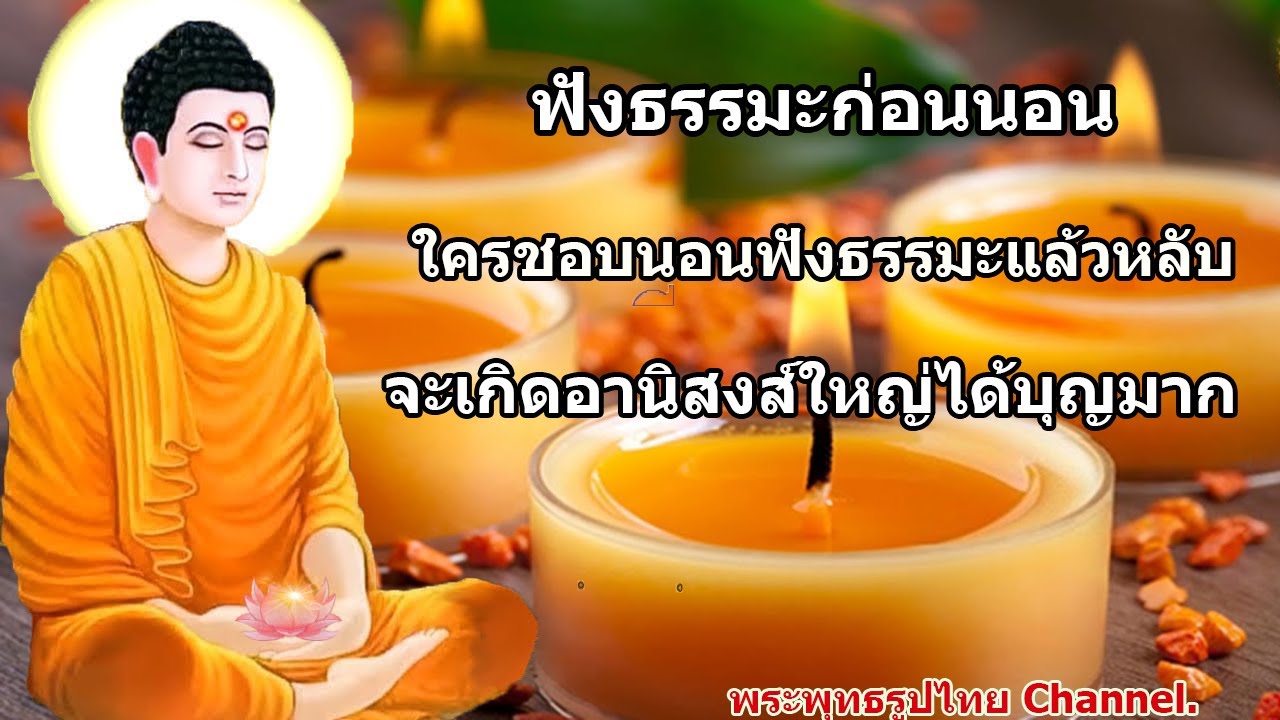 ฟังธรรมะก่อนนอน ธรรมะคลายเครียด {248} จะเกิดอานิสงส์ใหญ่ได้บุญมาก - พระพุทธรูปไทย Channel.