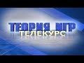 Теория игр. Лекция 1. Вступление