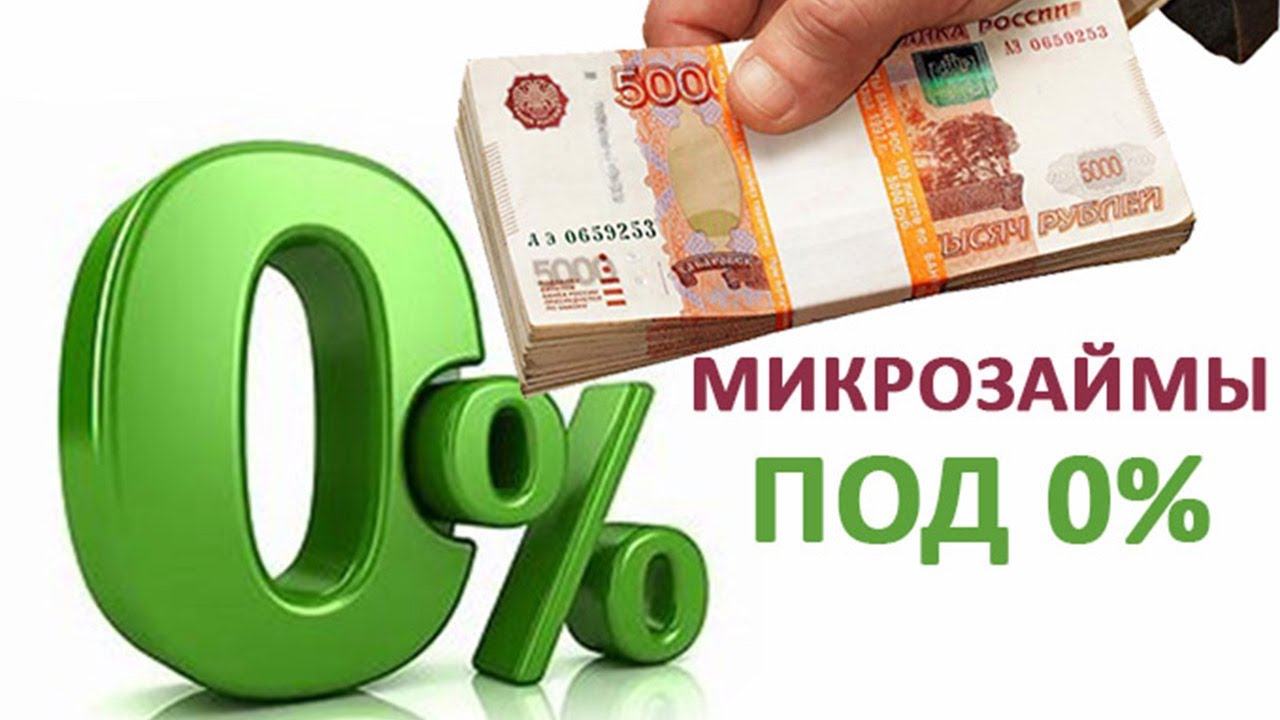 Займ без процентов microcreditor