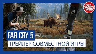 Far Cry 5 - Трейлер совместной игры Far Cry 5 - Трейлер совместной игры