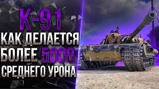 К-91 - ПРИВЫКАЮ К САМОМУ СЛОЖНОМУ ТАНКУ В ИГРЕ / 5000+DMG К-91 - ПРИВЫКАЮ К САМОМУ СЛОЖНОМУ ТАНКУ В ИГРЕ / 5000+DMG