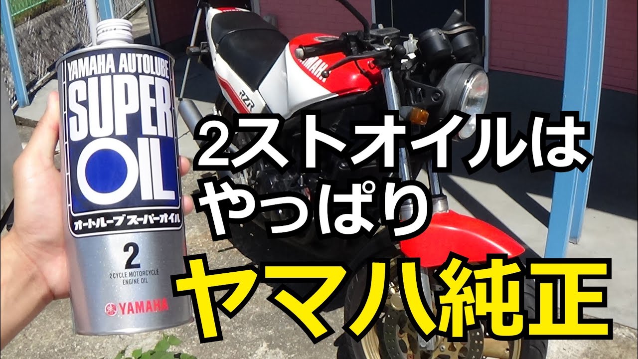 RZ250R】古い2stオイルを交換しました。 - YouTube