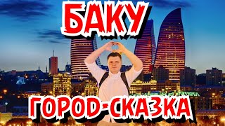 видео: Баку | Азербайджан | Старый город | Ночная жизнь Баку | Прилетели на Imagine Dragons картинка: Баку | Азербайджан | Старый город | Ночная жизнь Баку | Прилетели на Imagine Dragons