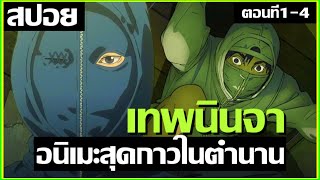 สปอยอนิเมะ นักเรียนนินจาของเเท้ ตอนที่ 1-4 | Under Ninja