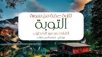 تلاوة عذبة من سورة التوبة || القاريء سعيد الخطيب