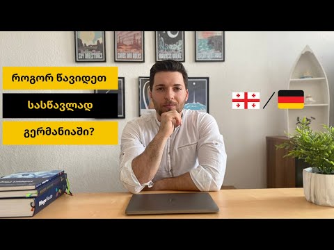 როგორ წავიდეთ გერმანიაში ? |  რჩევები სწავლის მსურველებს