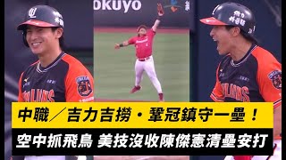 中職／吉力吉撈·鞏冠鎮守一壘！空中抓飛鳥美技沒收陳傑憲清壘安打