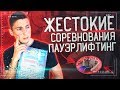 Тяжёлая Битва На Соревнования - Пауэрлифтинг || Жим лёжа, Присед, Тяга