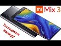 Xiaomi Mi MIX 3 - ОБЗОР И ТЕСТИРОВАНИЕ КАМЕРЫ.