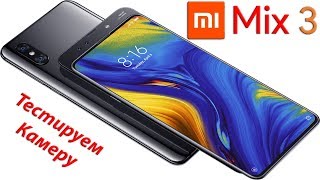 Xiaomi Mi MIX 3 - ОБЗОР И ТЕСТИРОВАНИЕ КАМЕРЫ.