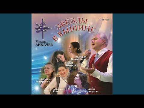 Михаил Лихачёв - Позабудь свою печаль