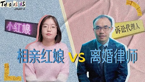 相親紅娘vs離婚律師：我給100多對情侶做媒，而你卻辦了500多樁離婚? !丨Matchmaker vs Divorce Lawyer丨當下頻道DXChannel丨我們這一天 This Is Us - 天天要聞