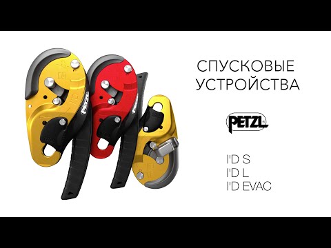 Спусковые устройства Petzl