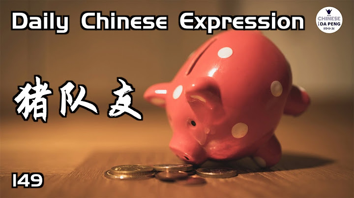 不怕神一样的对手，只怕猪一样的队友。「猪队友 (HSK4)」 Daily Chinese Expression 149 大鹏说中文
