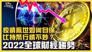 Download Lagu 比特幣行情不妙，中國經濟悲觀，全球財經趨勢怎麼走？疫情肆虐，災禍橫生，亂世如何自保？台灣立委補選落幕，親共陣營難回春？（2022.1.11）｜世界的十字路口 唐浩