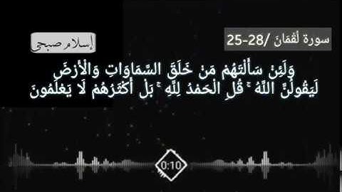 تلاوة جميلة جدا بصوت القارئ إسلام صبحي من سورة لقمان الآيات  25 -28