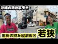【沖縄ディープ散歩】観光客が意外と知らない？飲み屋の激戦区「若狭」のローカルな魅力に迫る！