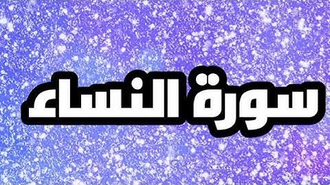 القرآن الكريم  ، سورة النساء مكتوبة بخط واضح للقراءة ❤ 🕋