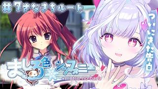 ＃７【ましろ色シンフォニー / 紗凪ルート完全初見】つ…
