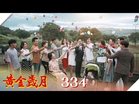 黃金歲月 EP334 敬我們的黃金歲月｜Golden Years