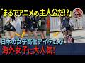 【海外の反応】「まるでアニメの主人公だ！？」日本の女子高校生の通学バッグと制服が海外女子の間で大人気！