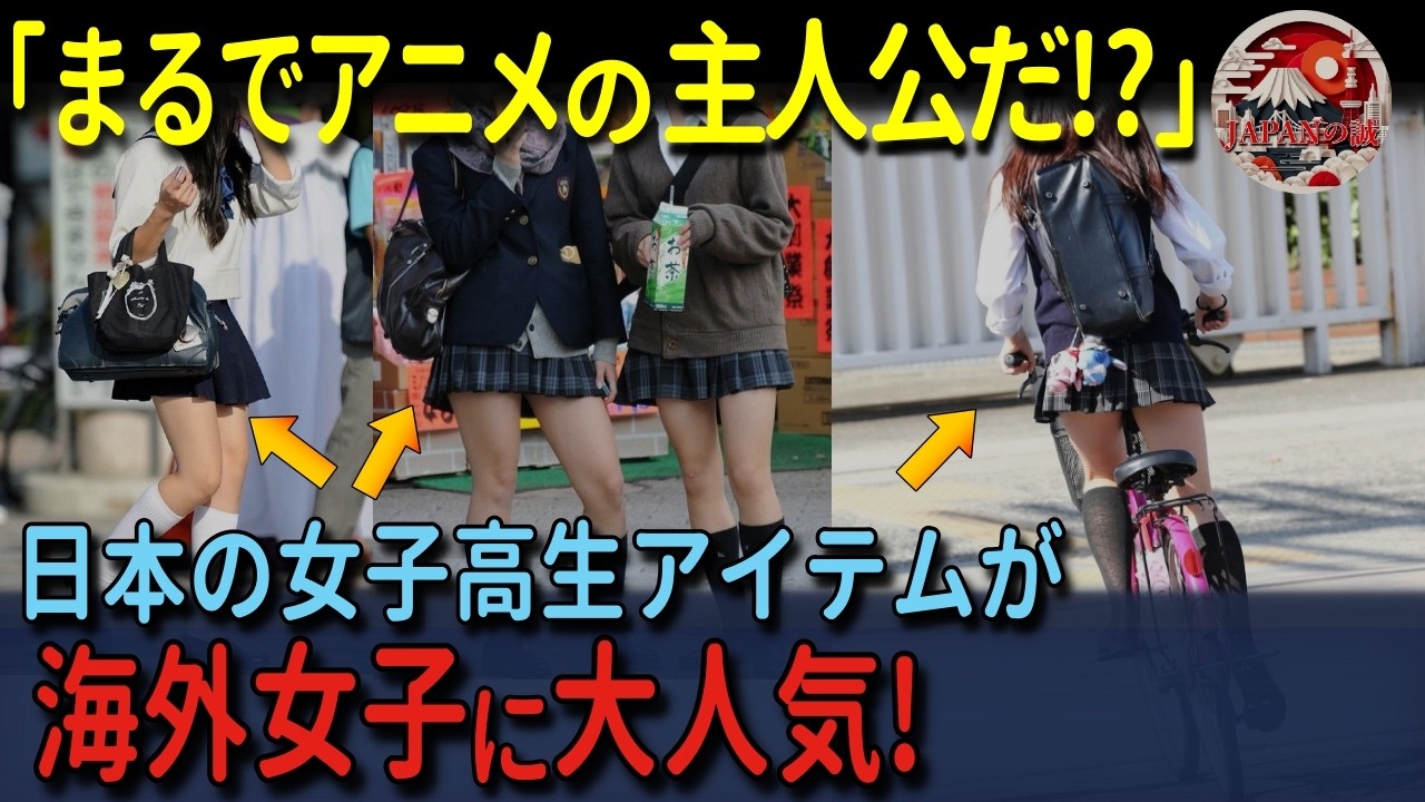 【海外の反応】「まるでアニメの主人公だ！？」日本の女子高校生の通学バッグと制服が海外女子の間で大人気！
