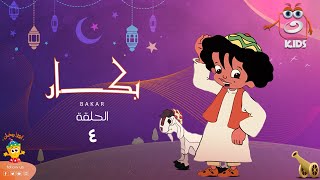 بكار | رمضان 2023 | الحلقة الرابعة