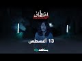 13 أغسطس اختطاف شاهدVIP 