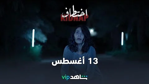 ١٣ حلقة مسلسل اختطاف اكتشف أشهر