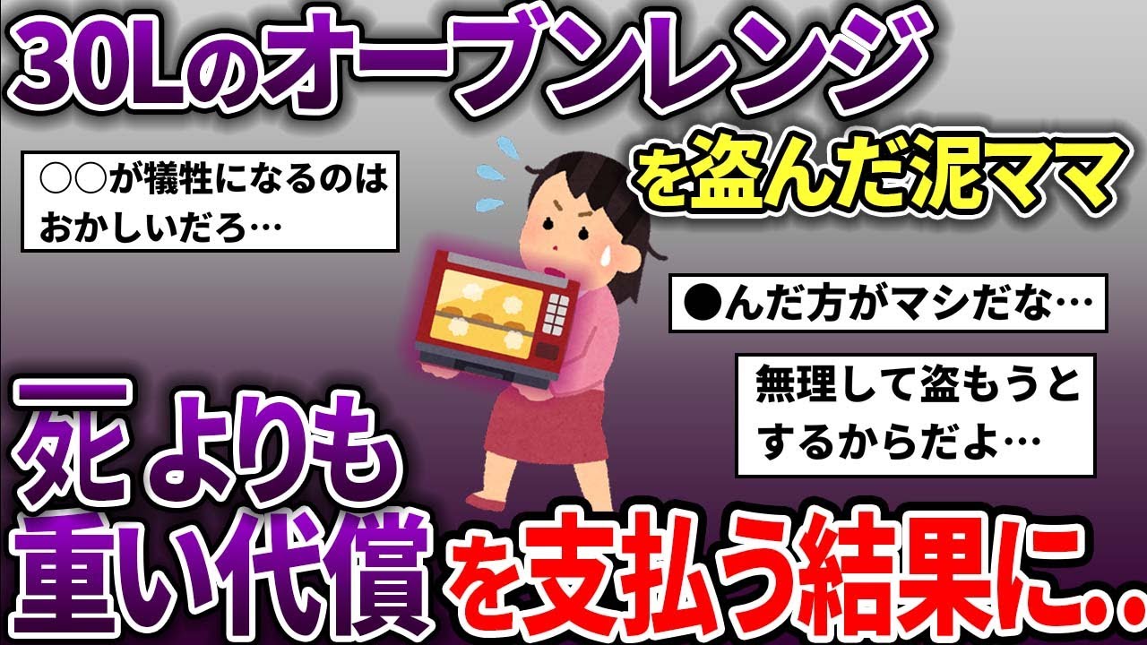 泥ママがめちゃくちゃ大きいオーブンレンジを無理して盗もうとした→盗みに失敗し、命よりも大事な物を失った…【スカッと2chスレ】