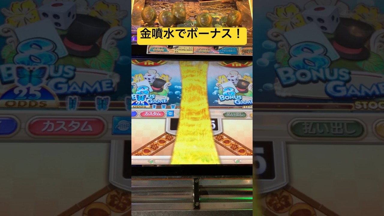 ヴィーナスファウンテン】出し切ってボーナスゲーム #メダル