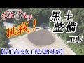 27.挑戦！黒土整備工事【佐伯高校女子硬式野球部】
