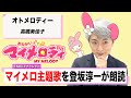 【読んでみた】オトメロディー / 高橋美佳子【マイメロ】【元NHKアナウンサー 登坂淳一の活字三昧】