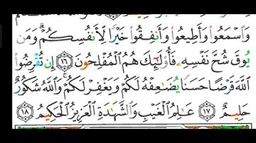 #قراءة وشرح أحكام التجويد لسورة ( التغابن ) آية رقم ( ١٧، ١٨ ) المعلمة رضى عبد العظيم.